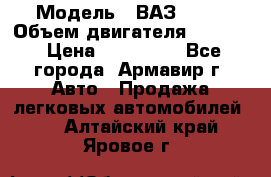  › Модель ­ ВАЗ 2110 › Объем двигателя ­ 1 600 › Цена ­ 110 000 - Все города, Армавир г. Авто » Продажа легковых автомобилей   . Алтайский край,Яровое г.